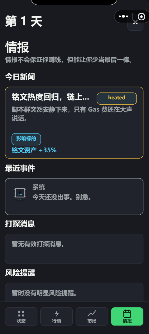 《幣圈浮生记》情报页截图